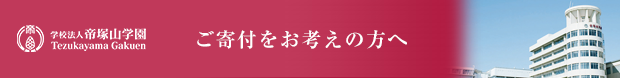 ご寄付をご検討の方へ