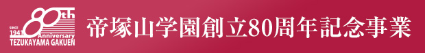 帝塚山学園創立80周年記念事業